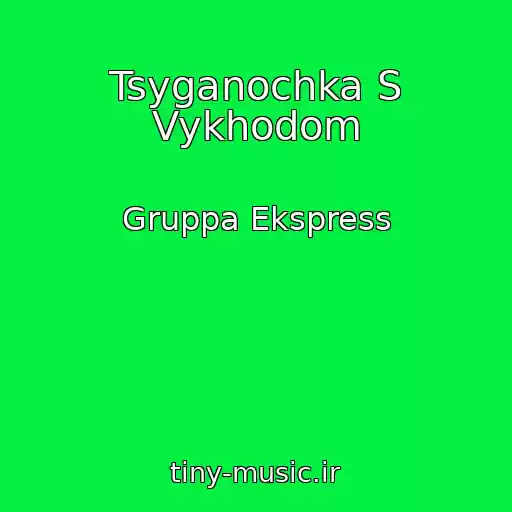 کاور آهنگ Tsyganochka S Vykhodom از Gruppa Ekspress