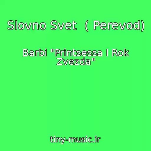 کاور آهنگ Slovno Svet  ( Perevod) از Barbi "Printsessa I Rok Zvezda"