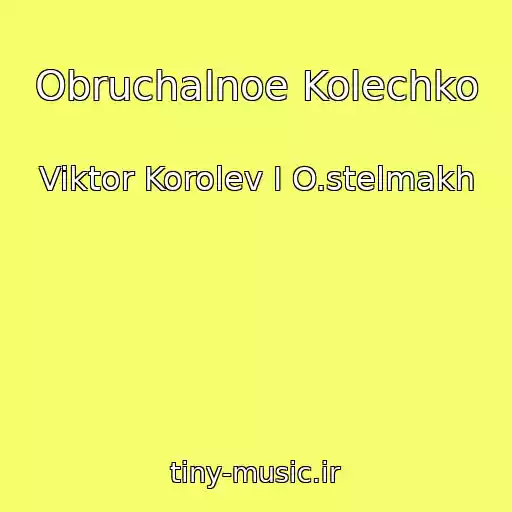 کاور آهنگ Obruchalnoe Kolechko از Viktor Korolev I O.stelmakh