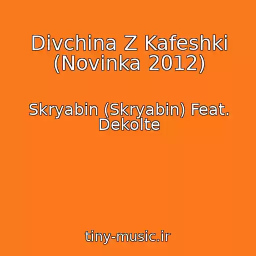 کاور آهنگ Divchina Z Kafeshki (Novinka 2012) از Skryabіn (Skryabin) Feat. Dekolte