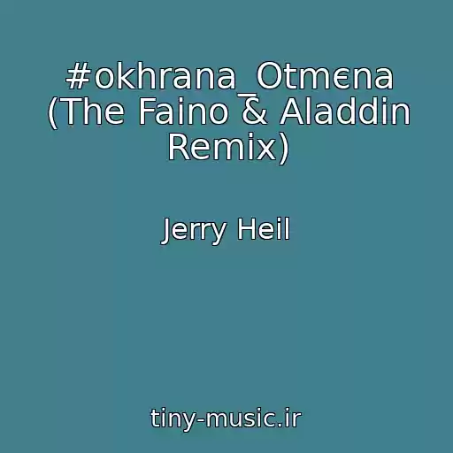 کاور آهنگ #okhrana_Otmєna (The Faino & Aladdin Remix) از Jerry Heil