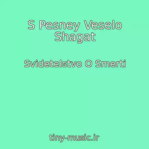 کاور آهنگ S Pesney Veselo Shagat از Svidetelstvo O Smerti