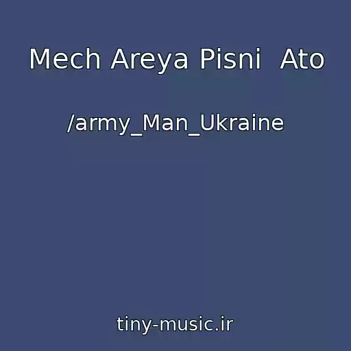 کاور آهنگ Mech Areya Pіsnі  Ato از /army_Man_Ukraine