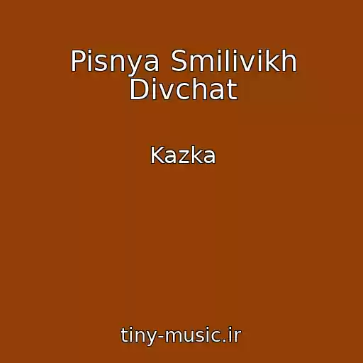 کاور آهنگ Pisnya Smilivikh Divchat از Kazka