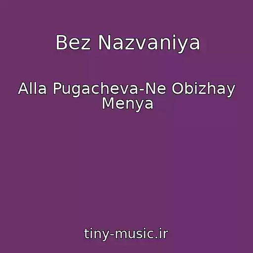 کاور آهنگ Bez Nazvaniya از Alla Pugacheva-Ne Obizhay Menya