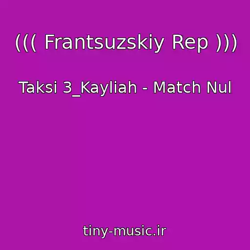 کاور آهنگ ((( Frantsuzskiy Rep ))) از Taksi 3_Kayliah - Match Nul