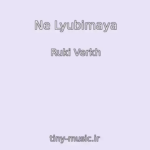 کاور آهنگ Ne Lyubimaya از Ruki Verkh