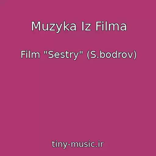 کاور آهنگ Muzyka Iz Filma از Film "Sestry" (S.bodrov)