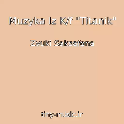 کاور آهنگ Muzyka Iz K/f "Titanik" از Zvuki Saksafona