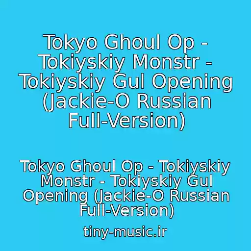 کاور آهنگ Tokyo Ghoul Op - Tokiyskiy Monstr - Tokiyskiy Gul Opening (Jackie-O Russian Full-Version) از Tokyo Ghoul Op - Tokiyskiy Monstr - Tokiyskiy Gul Opening (Jackie-O Russian Full-Version)