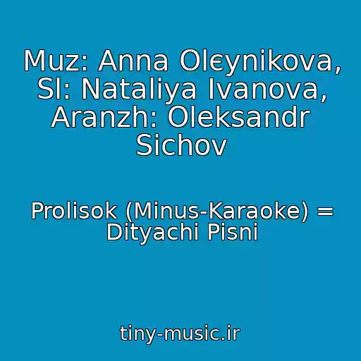 کاور آهنگ Muz: Anna Olєynіkova, Sl: Natalіya Іvanova, Aranzh: Oleksandr Sichov از Prolіsok (Mіnus-Karaoke) = Dityachі Pіsnі