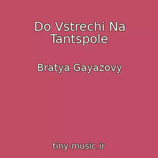 کاور آهنگ Do Vstrechi Na Tantspole از Bratya Gayazovy