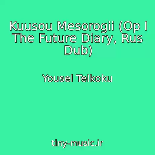 کاور آهنگ Kuusou Mesorogii (Op I The Future Diary, Rus Dub) از Yousei Teikoku