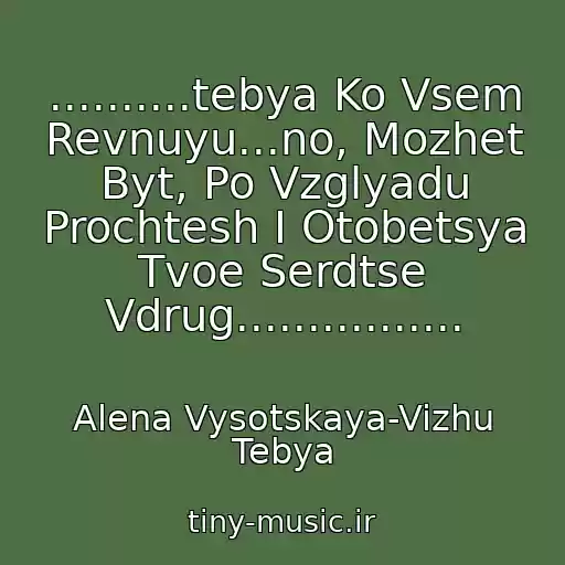 کاور آهنگ ..........tebya Ko Vsem Revnuyu...no, Mozhet Byt, Po Vzglyadu Prochtesh I Otobetsya Tvoe Serdtse Vdrug................ از Alena Vysotskaya-Vizhu Tebya