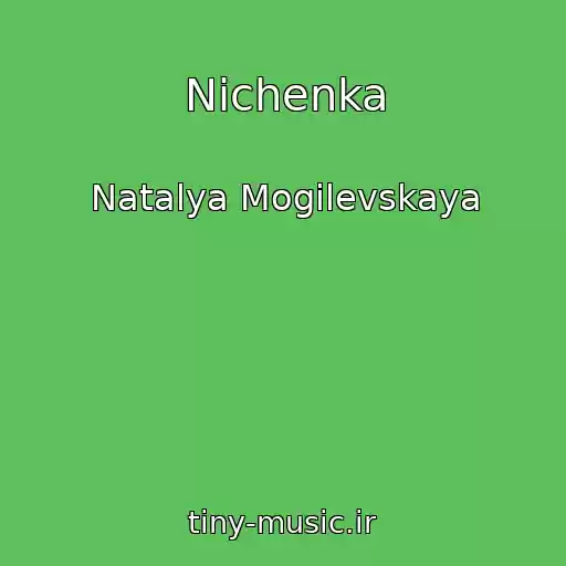 کاور آهنگ Nіchenka از Natalya Mogilevskaya