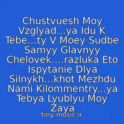 کاور آهنگ Chustvuesh Moy Vzglyad...ya Idu K Tebe...ty V Moey Sudbe Samyy Glavnyy Chelovek....razluka Eto Ispytanie Dlya Silnykh...khot Mezhdu Nami Kilommentry...ya Tebya Lyublyu Moy Zaya از Eto Tolko Dlya Tebya...lyublyu Tebya Bezumno...