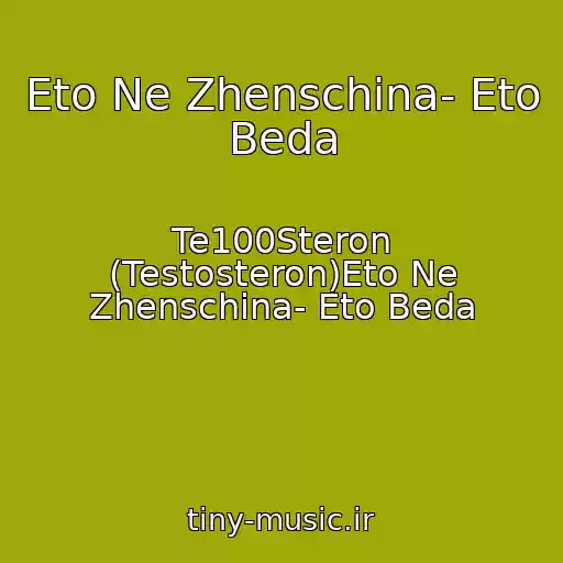کاور آهنگ Eto Ne Zhenschina- Eto Beda از Te100Steron (Testosteron)Eto Ne Zhenschina- Eto Beda