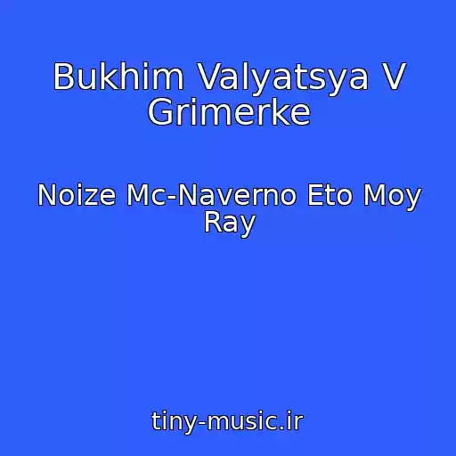 کاور آهنگ Bukhim Valyatsya V Grimerke از Noize Mc-Naverno Eto Moy Ray