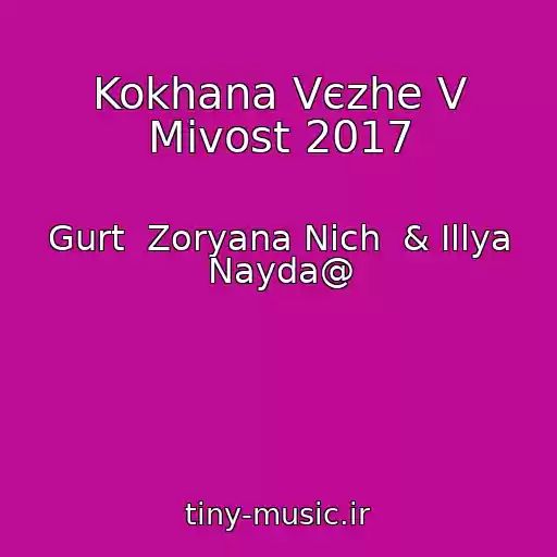کاور آهنگ Kokhana Vєzhe V Mіvost 2017 از Gurt  Zoryana Nіch  & Іllya Nayda@