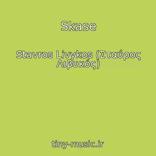 کاور آهنگ Skase از Stavros Livykos (Σταύρος Λιβυκός)
