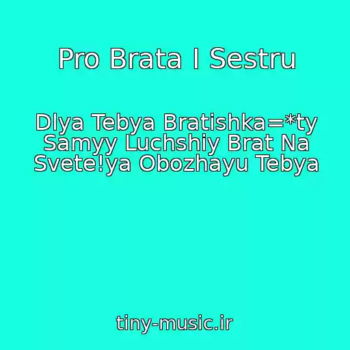 کاور آهنگ Pro Brata I Sestru از Dlya Tebya Bratishka=*ty Samyy Luchshiy Brat Na Svete!ya Obozhayu Tebya