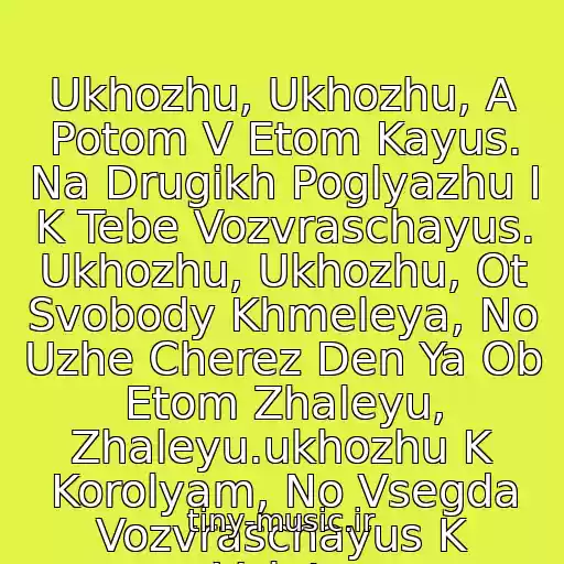 کاور آهنگ Ukhozhu, Ukhozhu, A Potom V Etom Kayus. Na Drugikh Poglyazhu I K Tebe Vozvraschayus. Ukhozhu, Ukhozhu, Ot Svobody Khmeleya, No Uzhe Cherez Den Ya Ob Etom Zhaleyu, Zhaleyu.ukhozhu K Korolyam, No Vsegda Vozvraschayus K Valetu از A.pugacheva