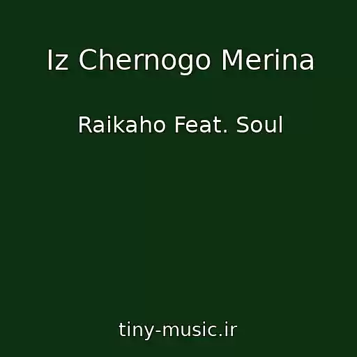کاور آهنگ Iz Chernogo Merina از Raikaho Feat. Soul