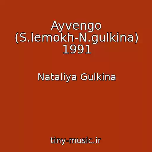 کاور آهنگ Ayvengo (S.lemokh-N.gulkina) 1991 از Nataliya Gulkina
