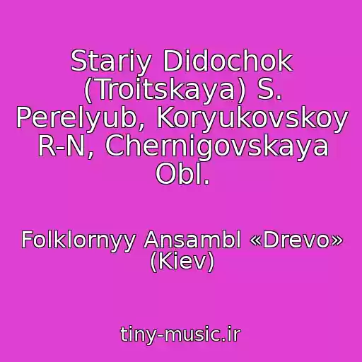 کاور آهنگ Stariy Didochok (Troitskaya) S. Perelyub, Koryukovskoy R-N, Chernigovskaya Obl. از Folklornyy Ansambl «Drevo» (Kiev)