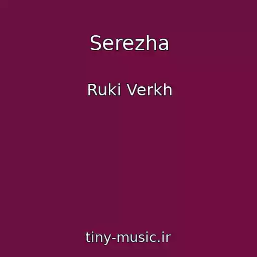 کاور آهنگ Serezha از Ruki Verkh