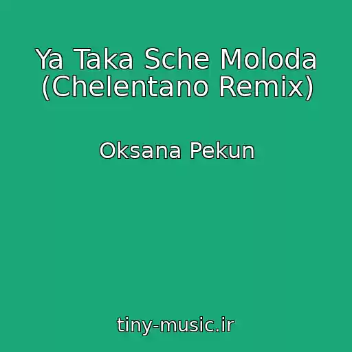 کاور آهنگ Ya Taka Sche Moloda (Chelentano Remix) از Oksana Pekun
