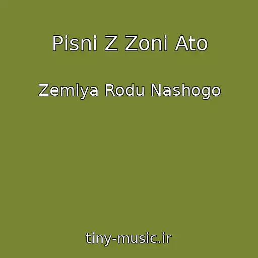 کاور آهنگ Pіsnі Z Zoni Ato از Zemlya Rodu Nashogo