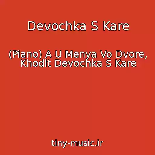 کاور آهنگ Devochka S Kare از (Piano) A U Menya Vo Dvore, Khodit Devochka S Kare