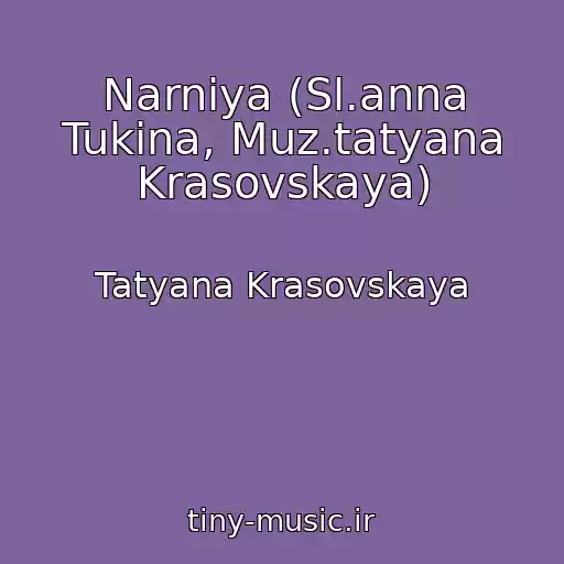 کاور آهنگ Narniya (Sl.anna Tukina, Muz.tatyana Krasovskaya) از Tatyana Krasovskaya