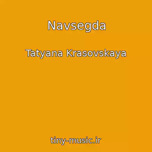 کاور آهنگ Navsegda از Tatyana Krasovskaya