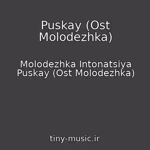 کاور آهنگ Puskay (Ost Molodezhka) از Molodezhka Intonatsiya Puskay (Ost Molodezhka)