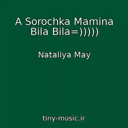 کاور آهنگ A Sorochka Mamina Bila Bila=))))) از Natalіya May