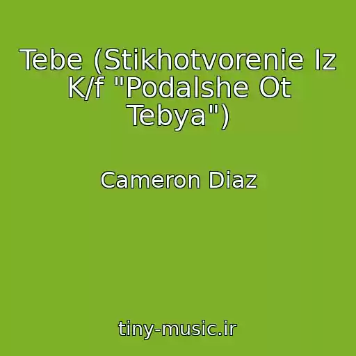 کاور آهنگ Tebe (Stikhotvorenie Iz K/f "Podalshe Ot Tebya") از Cameron Diaz