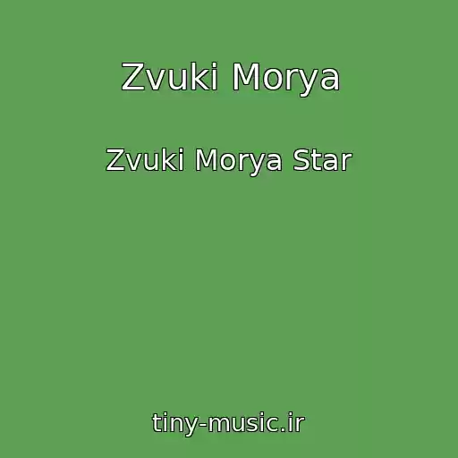 کاور آهنگ Zvuki Morya از Zvuki Morya Star