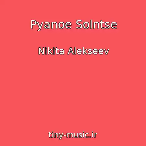 کاور آهنگ Pyanoe Solntse از Nikita Alekseev