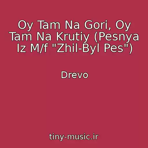 کاور آهنگ Oy Tam Na Gorі, Oy Tam Na Krutіy (Pesnya Iz M/f "Zhil-Byl Pes") از Drevo