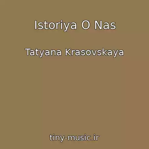 کاور آهنگ Istoriya O Nas از Tatyana Krasovskaya