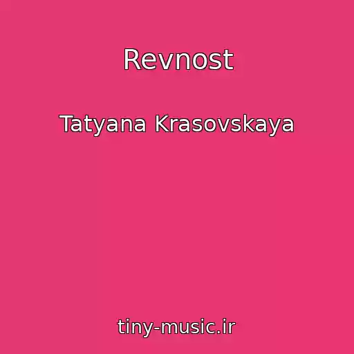 کاور آهنگ Revnost از Tatyana Krasovskaya