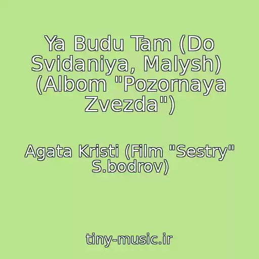 کاور آهنگ Ya Budu Tam (Do Svidaniya, Malysh)  (Albom "Pozornaya Zvezda") از Agata Kristi (Film "Sestry" S.bodrov)
