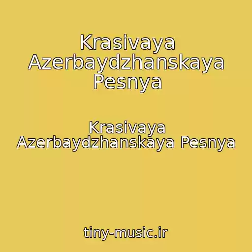کاور آهنگ Krasivaya Azerbaydzhanskaya Pesnya از Krasivaya Azerbaydzhanskaya Pesnya