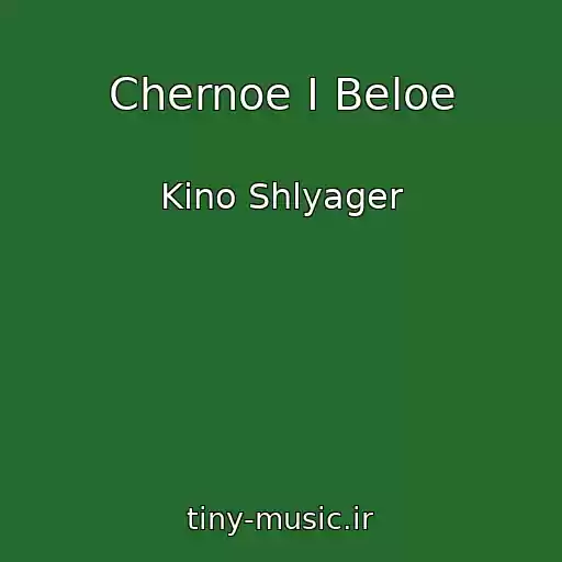 کاور آهنگ Chernoe I Beloe از Kino Shlyager