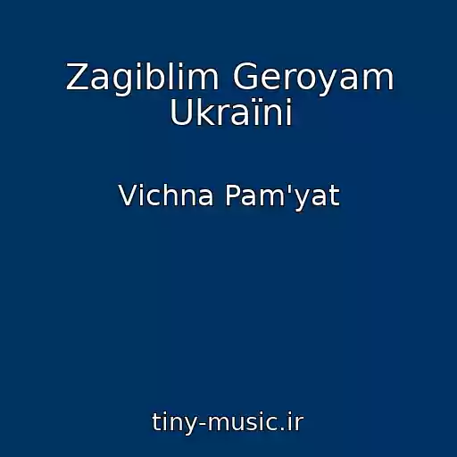 کاور آهنگ Zagiblim Geroyam Ukraїni از Vіchna Pam'yat