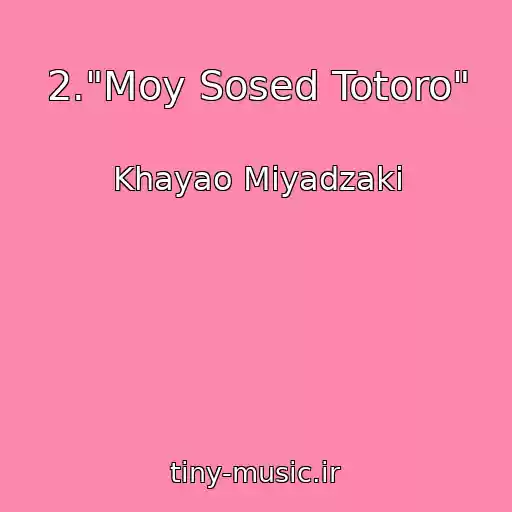 کاور آهنگ 2."Moy Sosed Totoro" از Khayao Miyadzaki