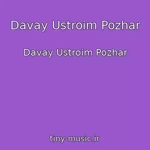 کاور آهنگ Davay Ustroim Pozhar از Davay Ustroim Pozhar