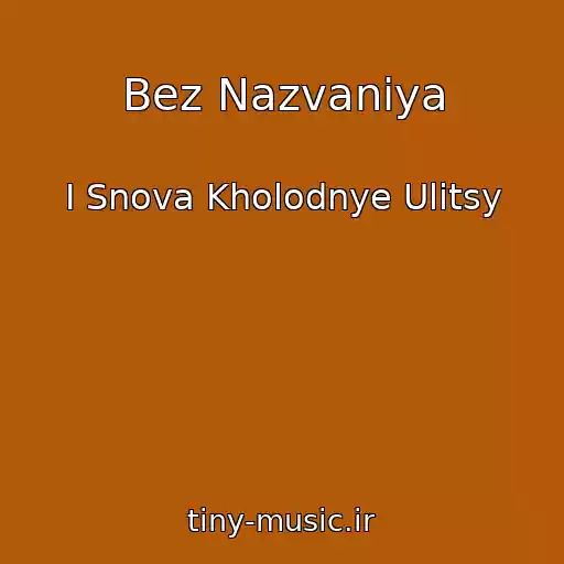 کاور آهنگ Bez Nazvaniya از I Snova Kholodnye Ulitsy